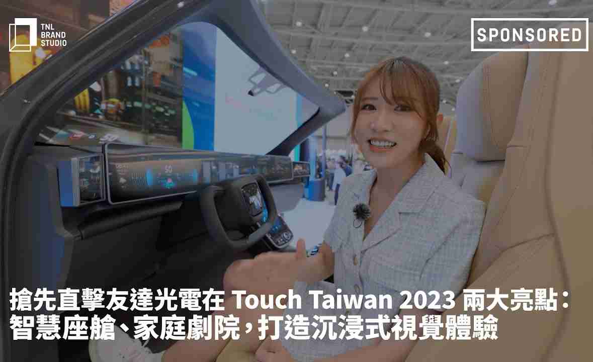 抢先直击尊龙集团光电在 Touch Taiwan 2023 两大亮点：智慧座舱、、家庭剧院，，，，打造沉浸式视觉体验