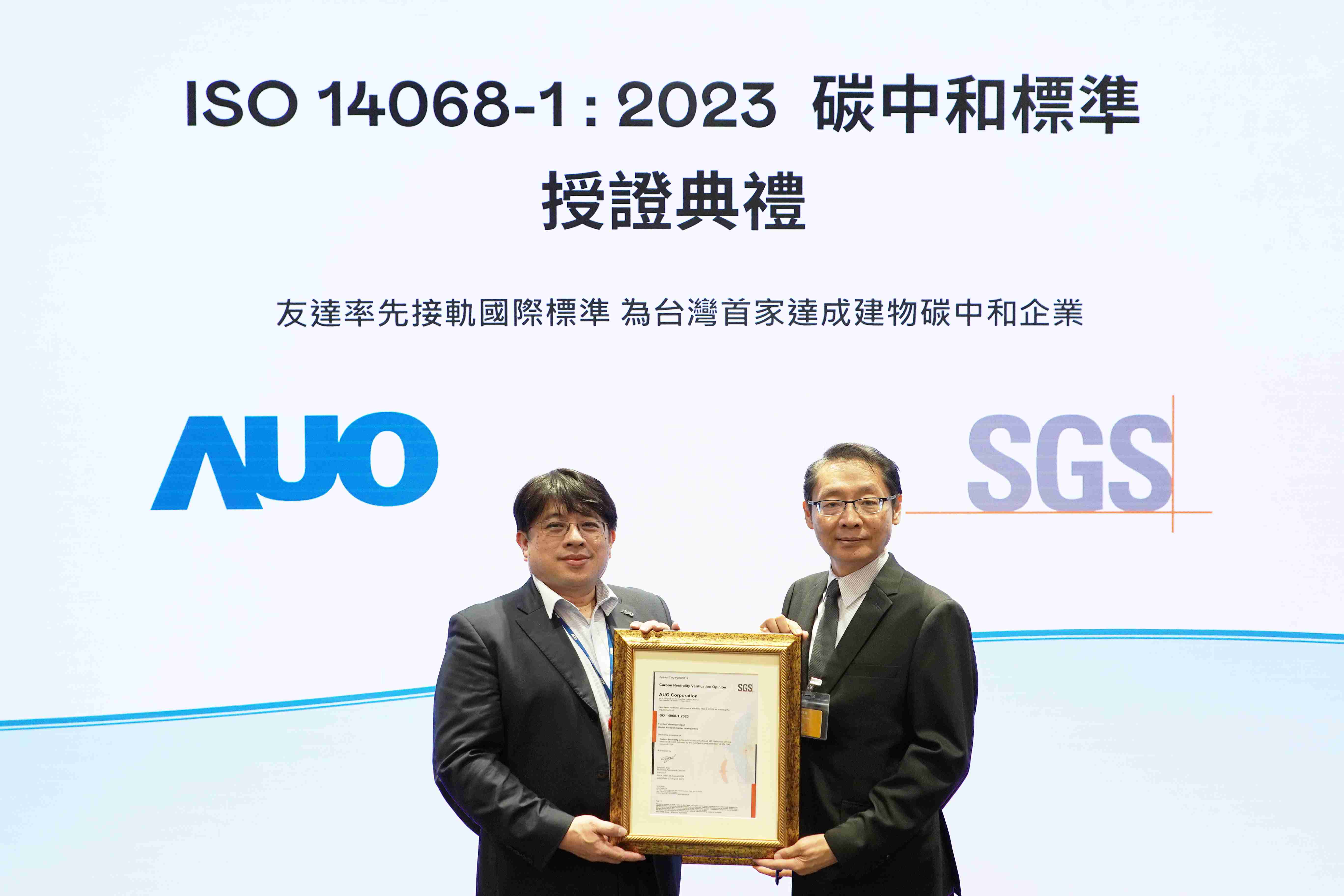 “尊龙集团全球研发中心（Global Research Center，，，GRC）”总部大楼，，，，通过ISO 14068-1:2023碳中和管理标准认证，，，率先接轨国际标准，，，为台湾首家达成建物碳中和之企业